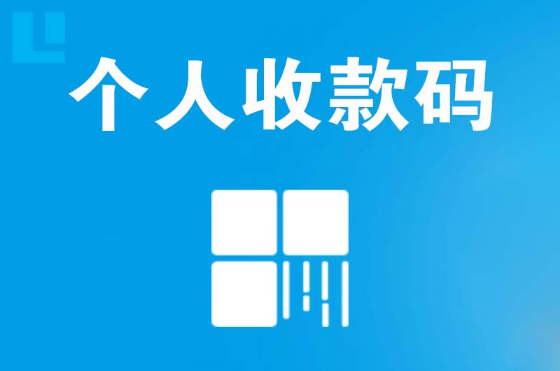 梅江拉卡拉个人收款码