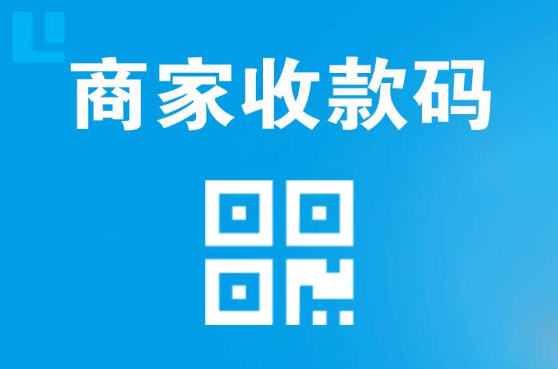梅江拉卡拉商家收款码