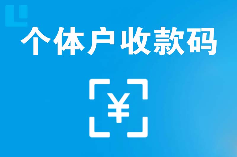 梅江拉卡拉个体户收款码