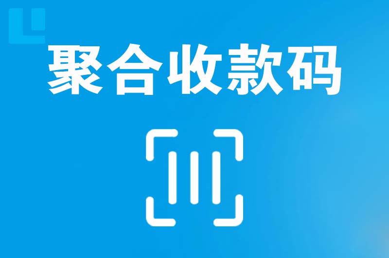 梅江拉卡拉聚合收款码